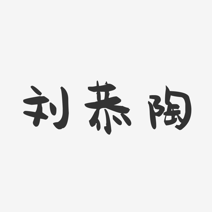 刘恭陶-萌趣果冻字体签名设计