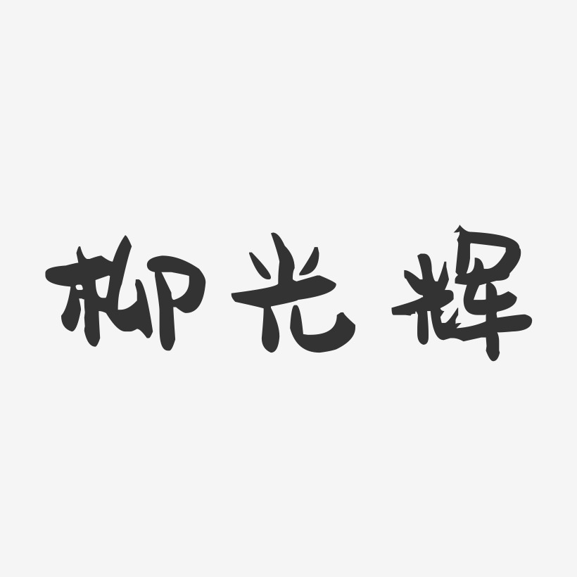 柳光辉-萌趣果冻字体签名设计
