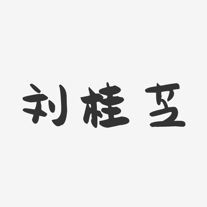 刘桂芝-萌趣果冻字体签名设计