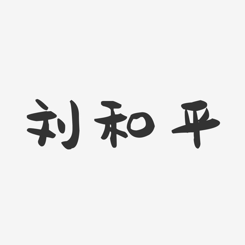 刘和平-萌趣果冻字体签名设计