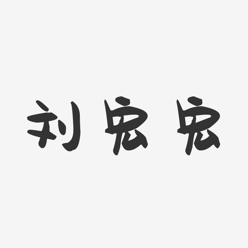 刘宏宏-萌趣果冻字体签名设计