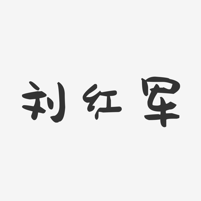 刘红军-萌趣果冻字体签名设计