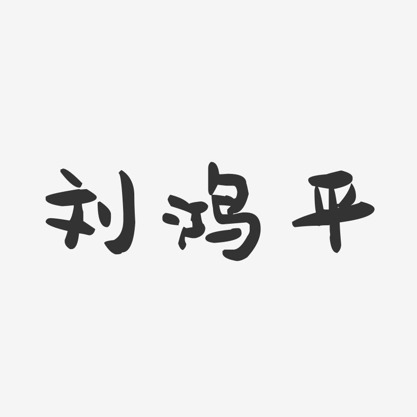 刘鸿平-萌趣果冻字体签名设计