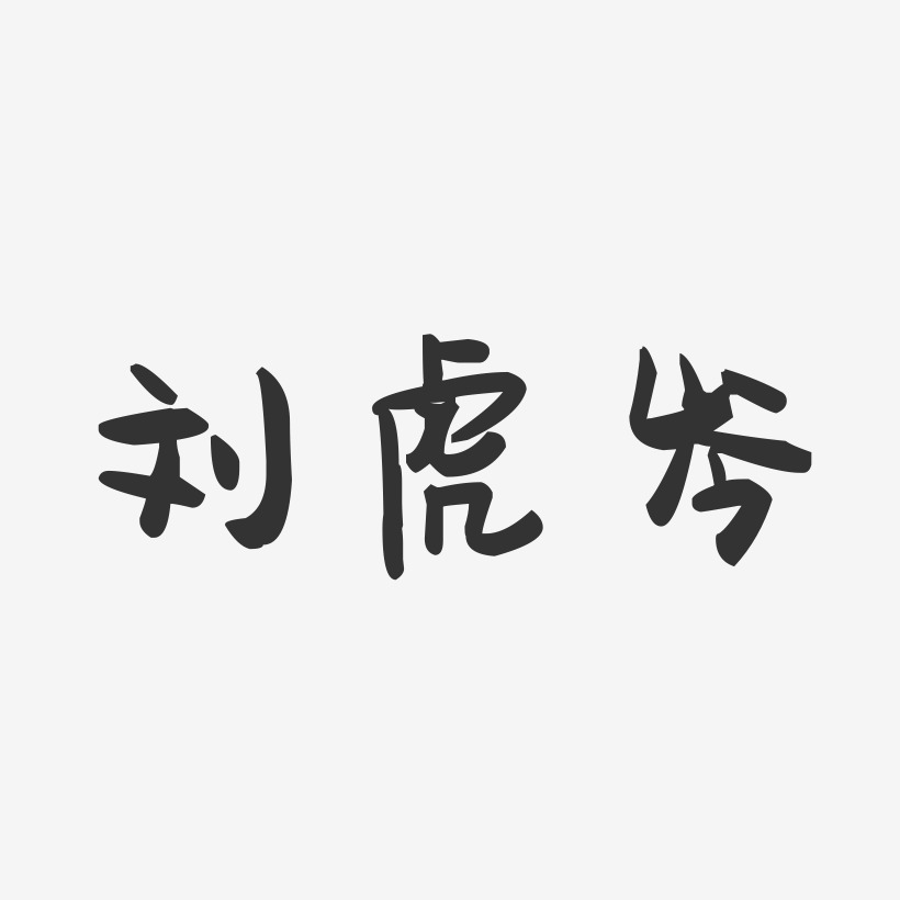 刘虎岑-萌趣果冻字体签名设计