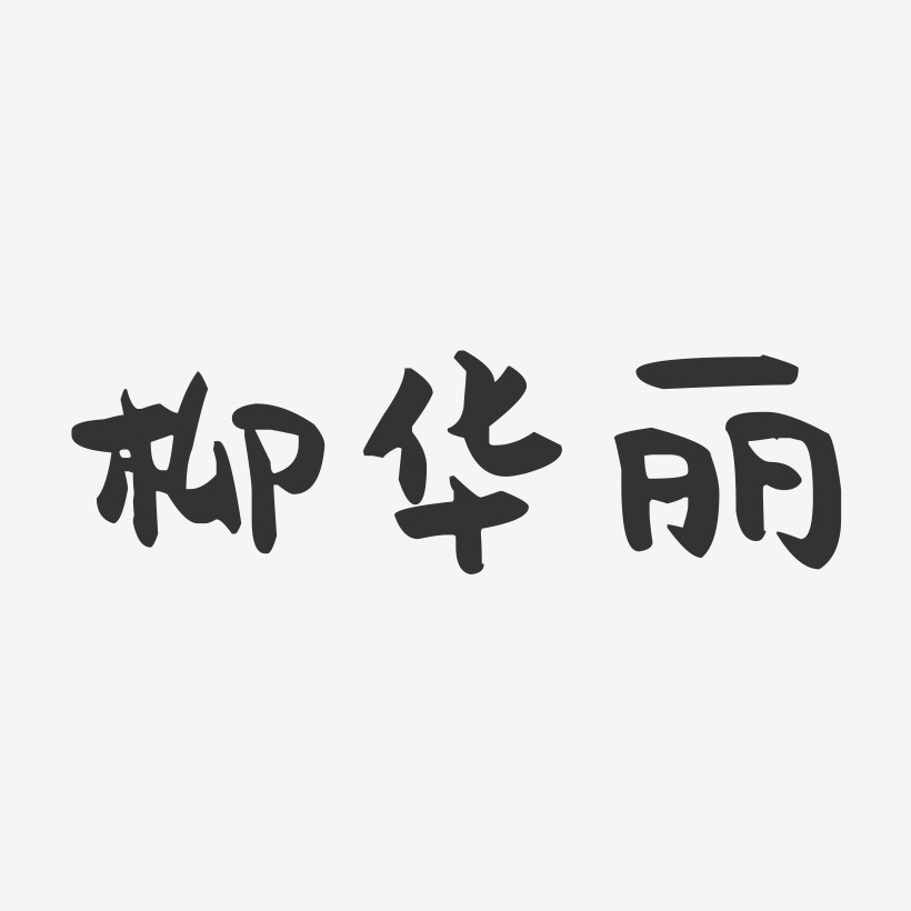 柳华丽-萌趣果冻字体签名设计