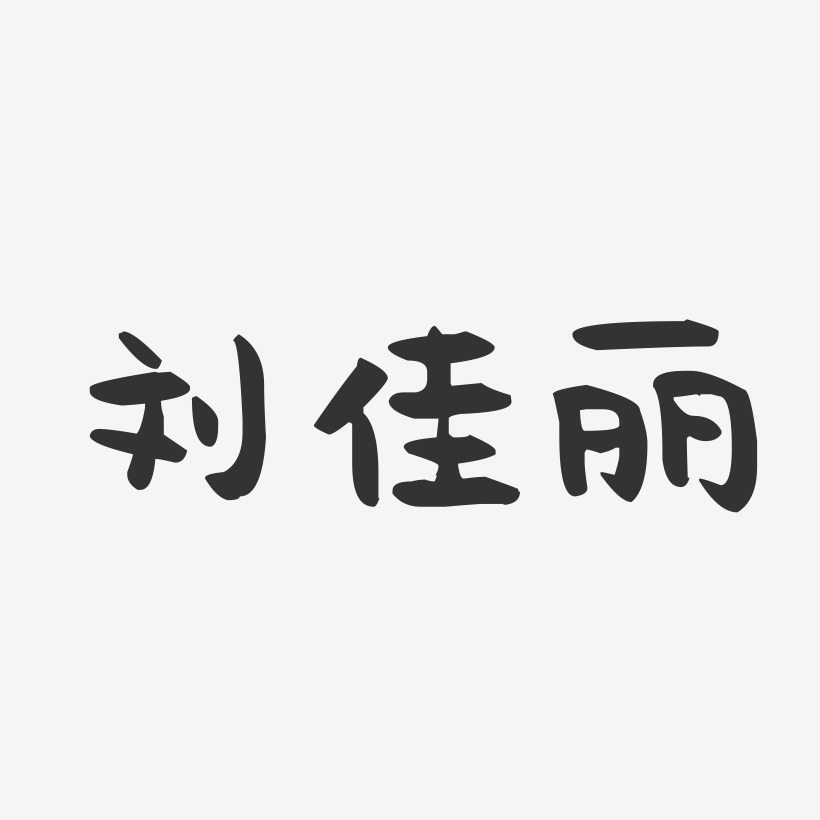 刘佳丽-萌趣果冻字体签名设计