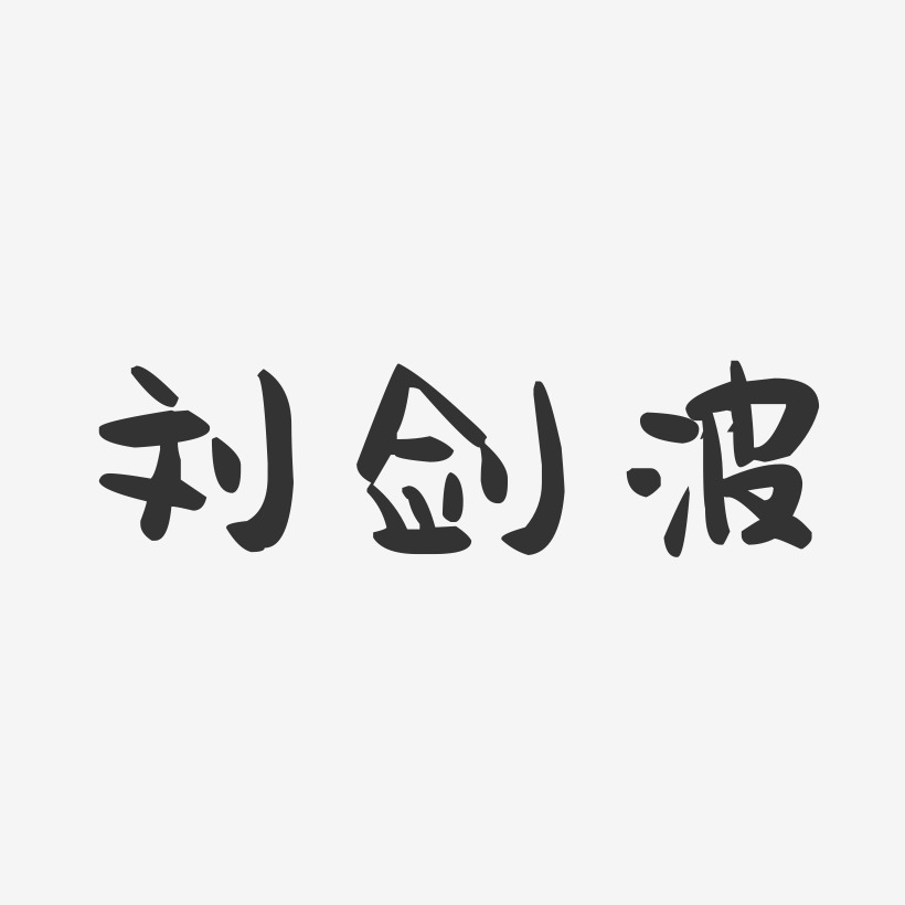 刘剑波-萌趣果冻字体签名设计
