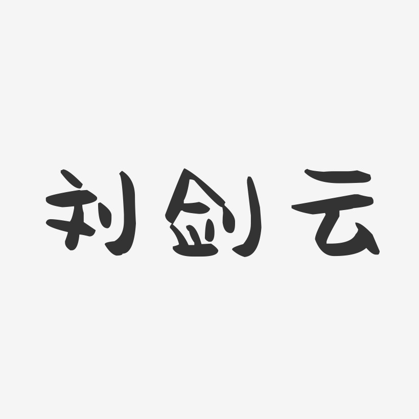 刘剑云-萌趣果冻字体签名设计