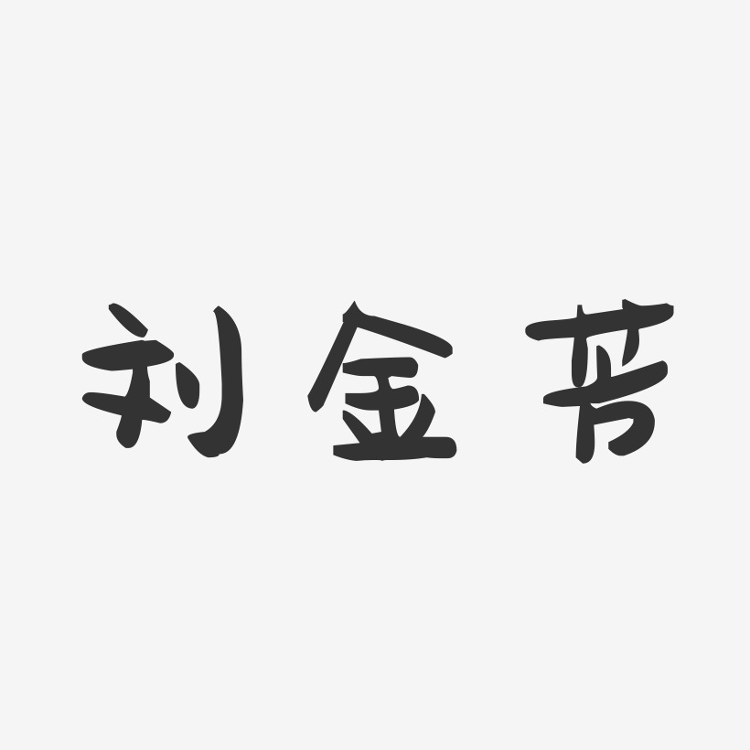 刘金芳-萌趣果冻字体签名设计