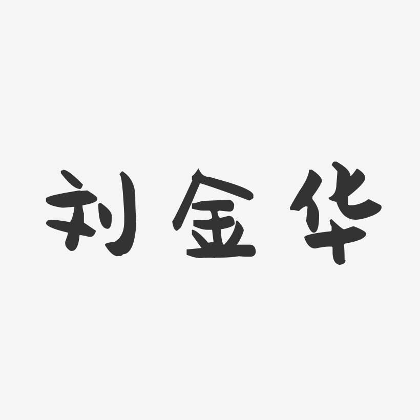 刘金华-萌趣果冻字体签名设计