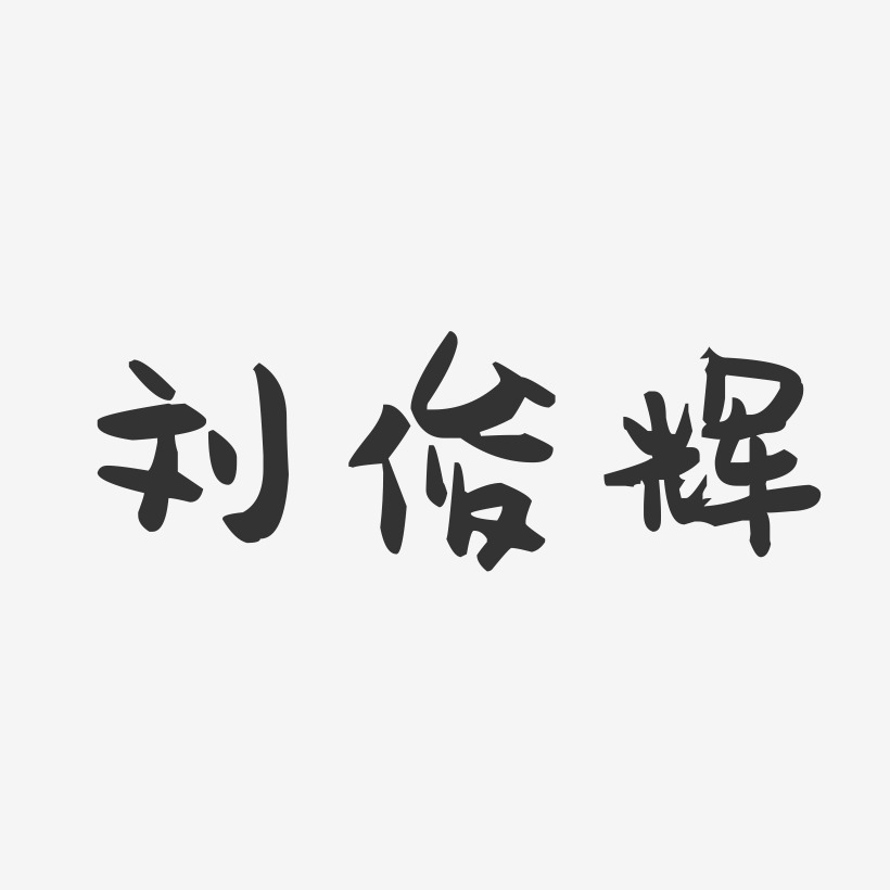 刘俊辉-萌趣果冻字体签名设计
