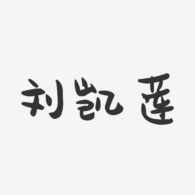刘运莲艺术字
