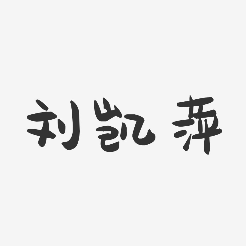 刘凯萍艺术字
