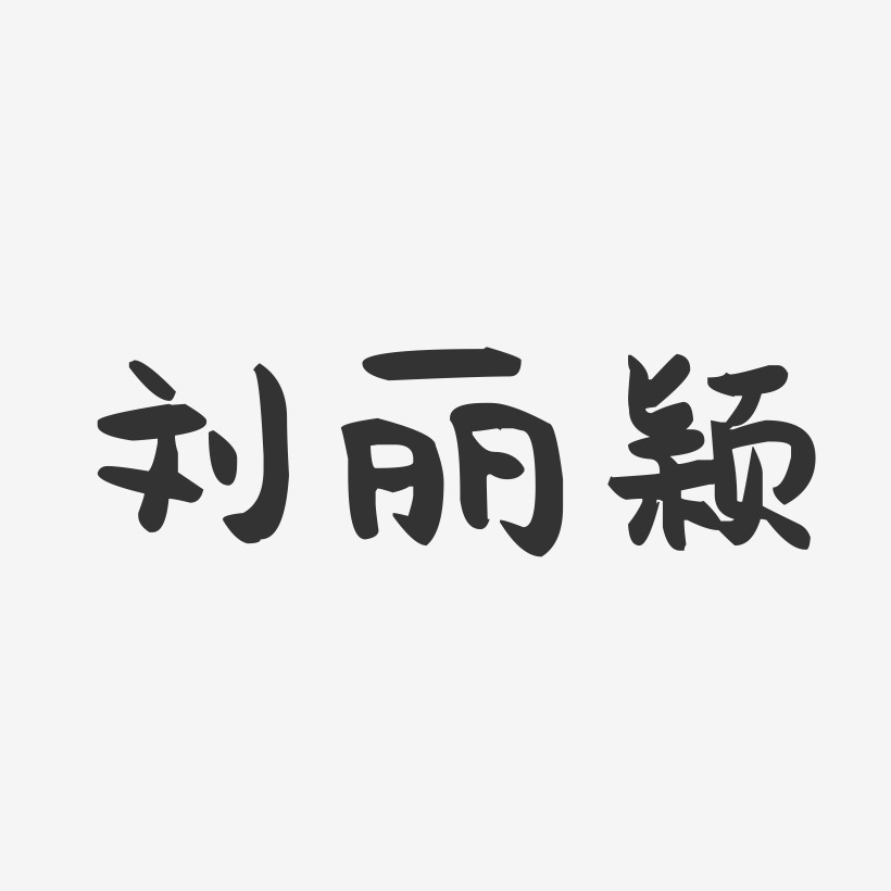 刘丽颖-萌趣果冻字体签名设计