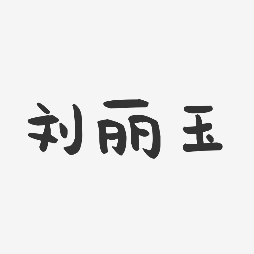 个性签名刘嘉丽-石头体字体免费签名刘嘉丽-布丁体字体免费签名刘丽玉