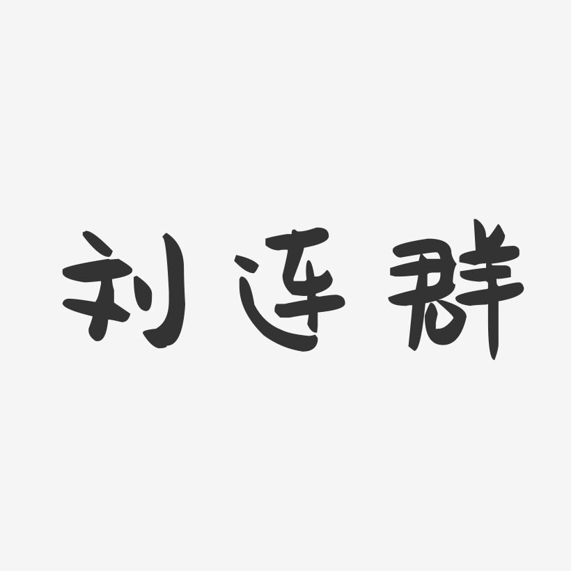 刘连群-萌趣果冻字体签名设计