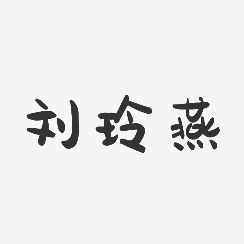 刘燕香-正文宋楷字体签名设计刘茂燕-布丁体字体个性签名刘智燕-布丁