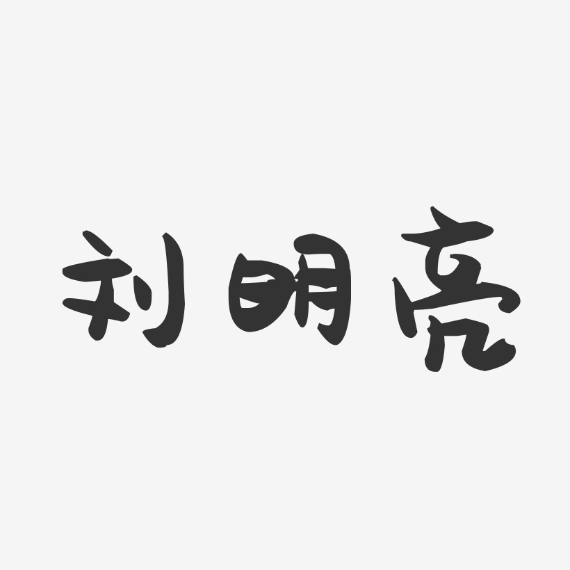 刘明亮-萌趣果冻字体签名设计