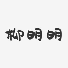柳明明-萌趣果冻字体签名设计