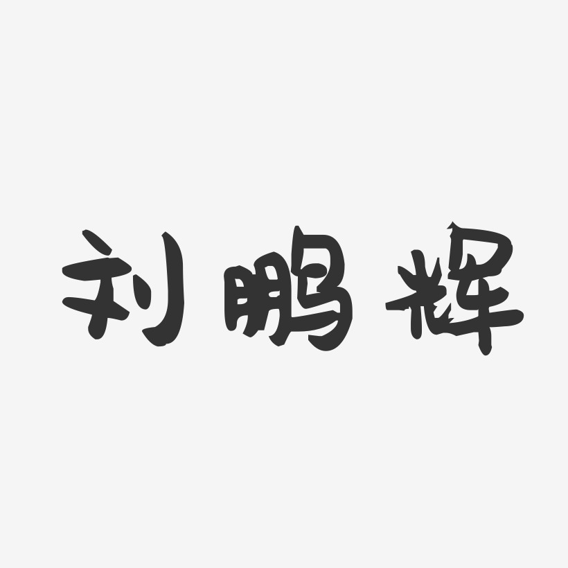 刘鹏辉-萌趣果冻字体签名设计