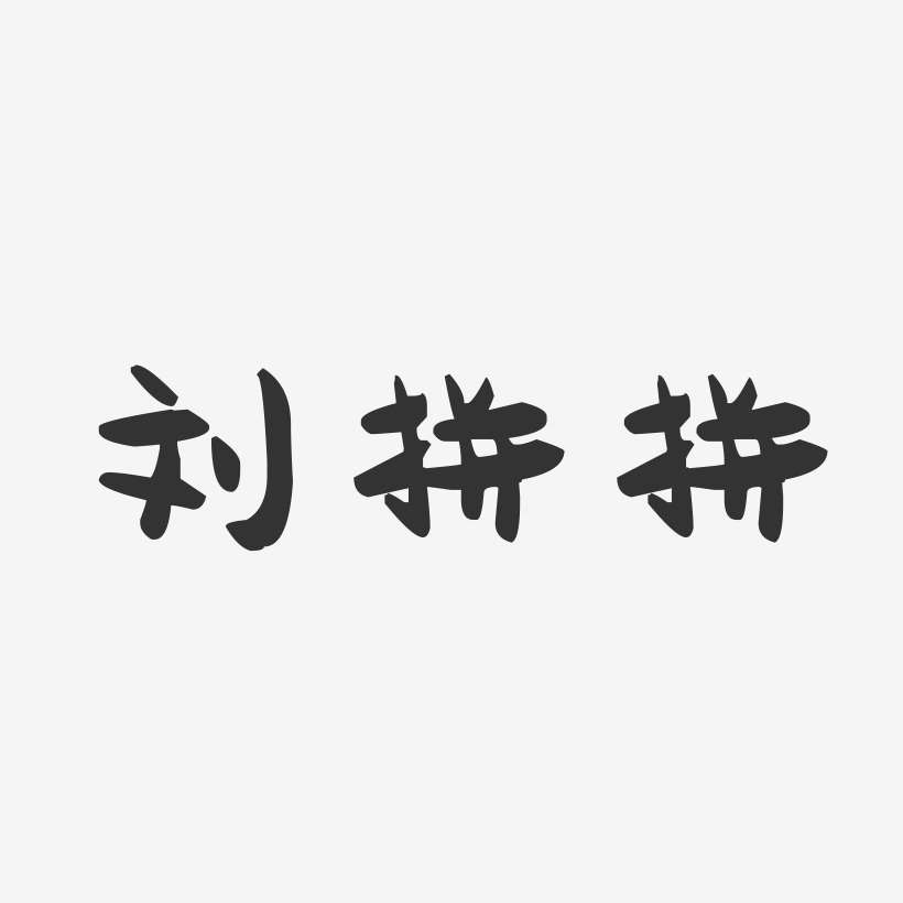 刘拼拼-萌趣果冻字体签名设计