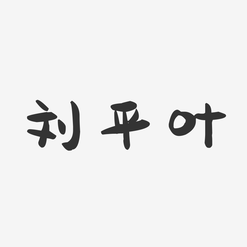 刘平叶-萌趣果冻字体签名设计