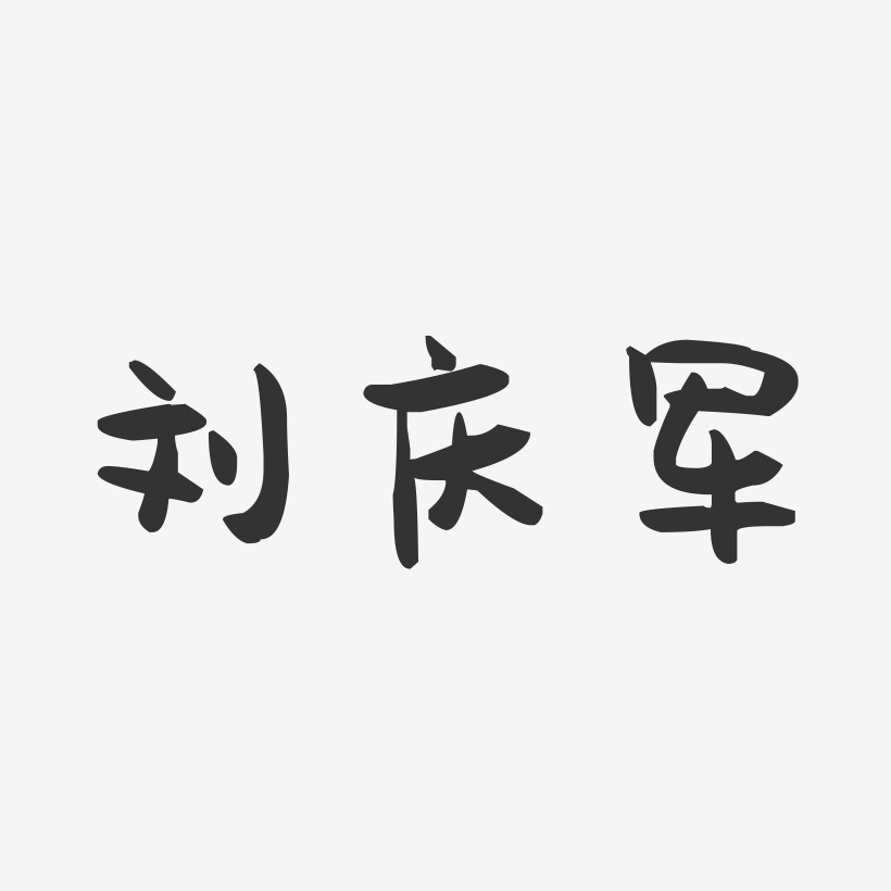 刘庆军-萌趣果冻字体签名设计