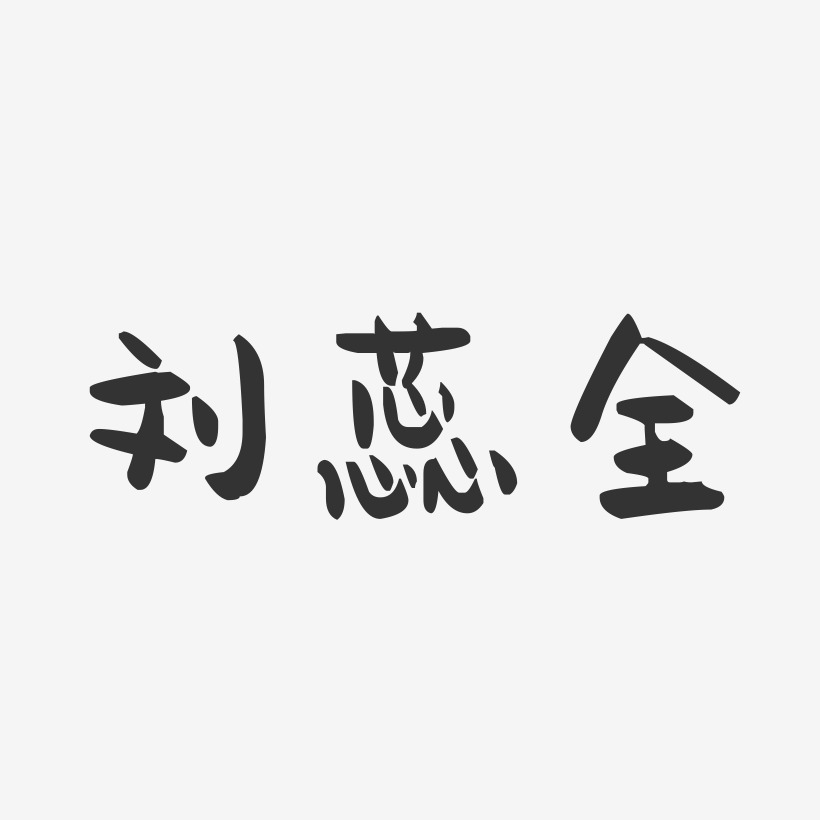 刘蕊全-萌趣果冻字体签名设计