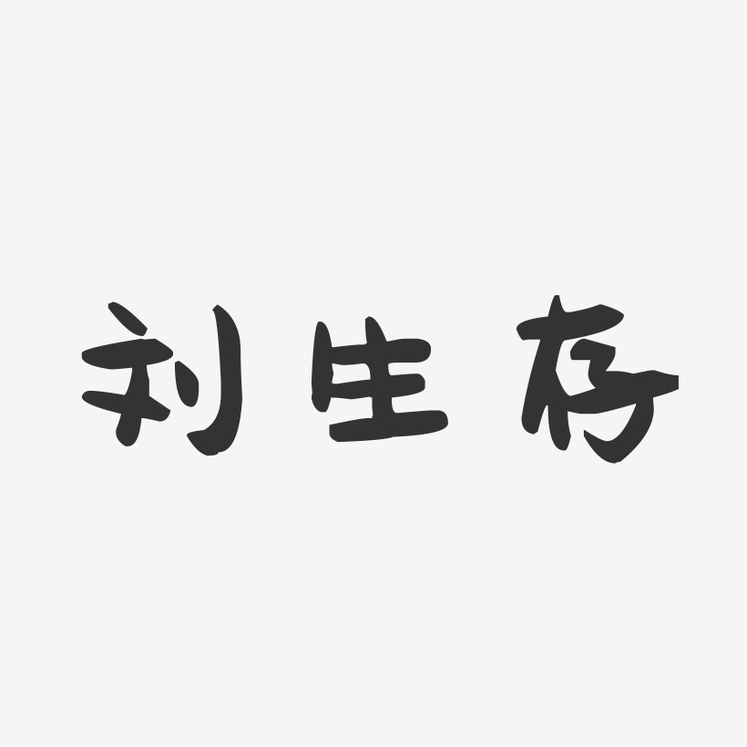 刘生存-萌趣果冻字体签名设计