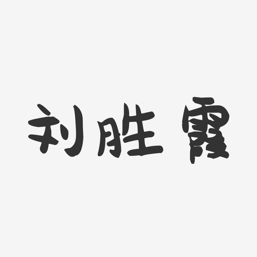 刘胜霞-萌趣果冻字体签名设计