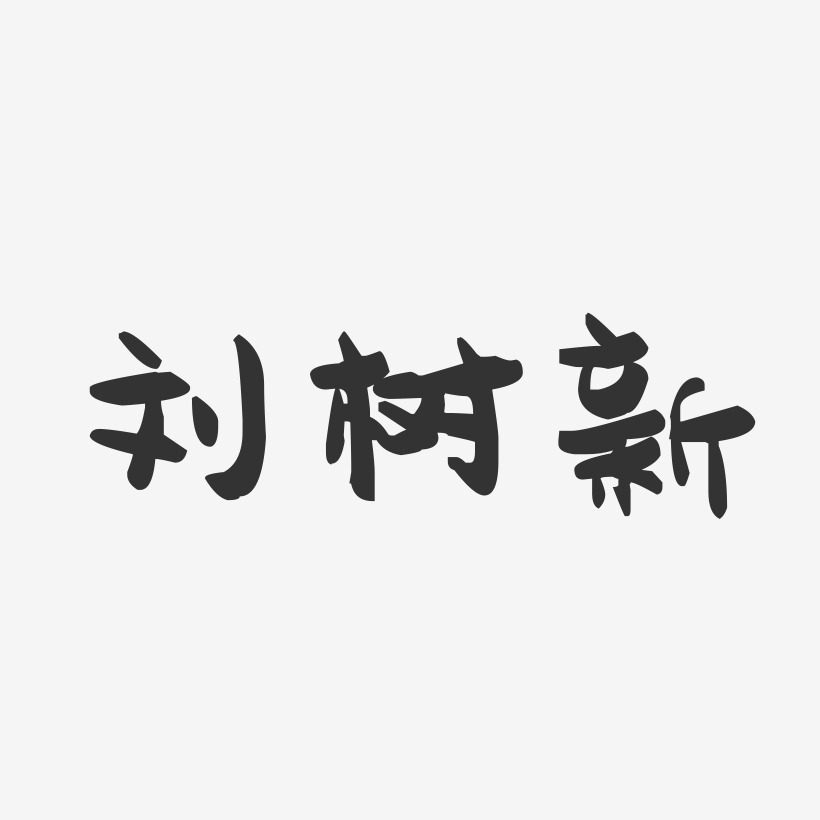 刘树新-萌趣果冻字体签名设计