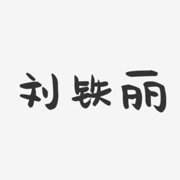 刘铁丽-萌趣果冻字体签名设计