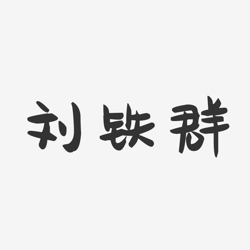 刘铁群-萌趣果冻字体签名设计