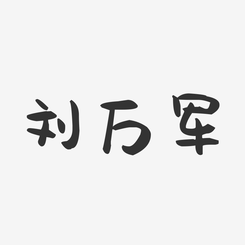刘万军-萌趣果冻字体签名设计