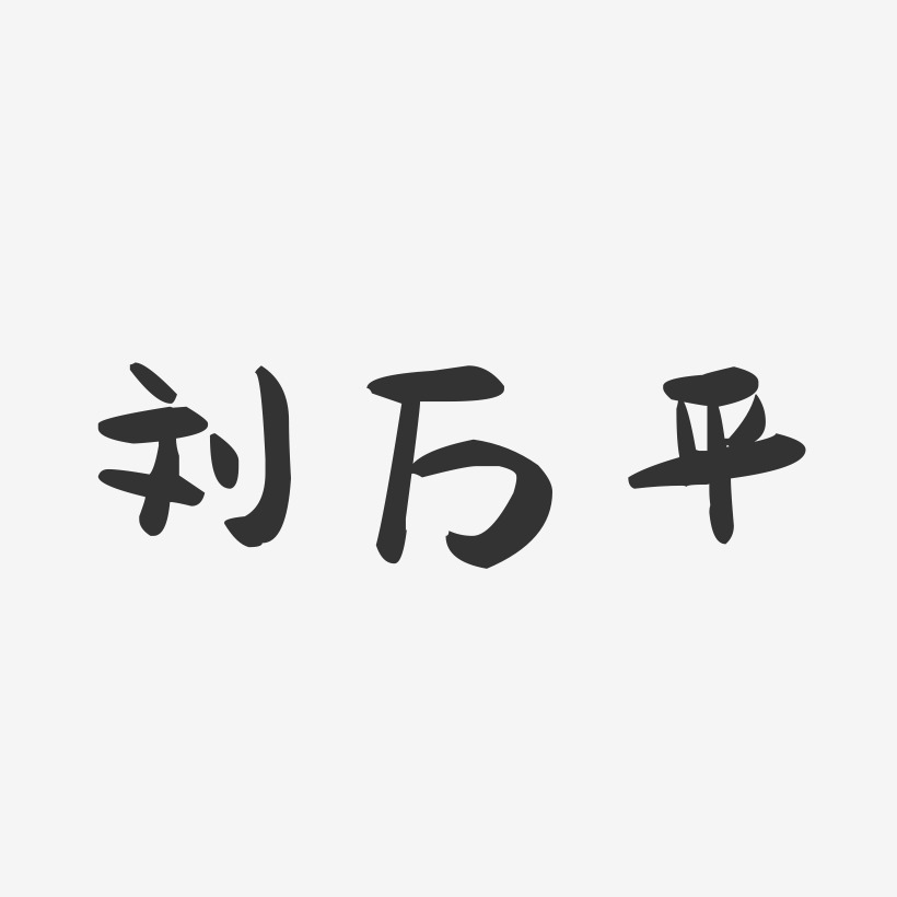 刘万平-萌趣果冻字体签名设计
