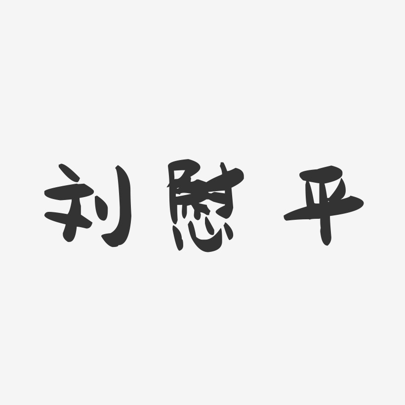 郭慰艺术字