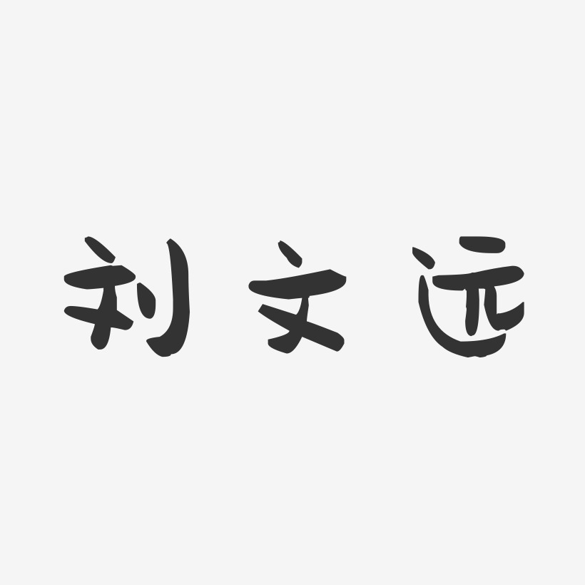 刘文远-萌趣果冻字体签名设计