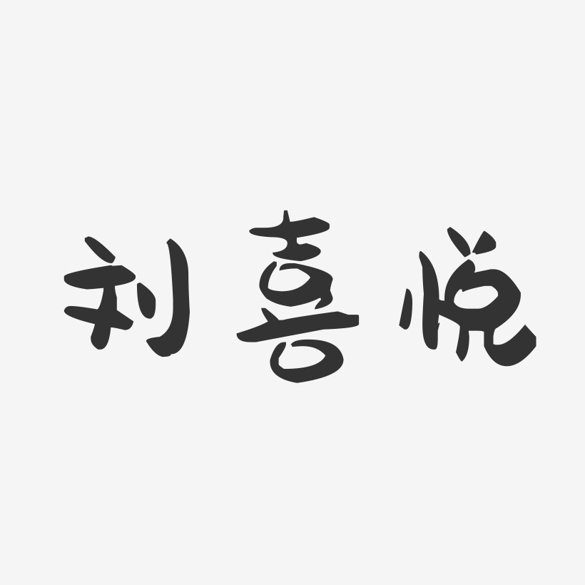 刘喜悦-萌趣果冻字体签名设计
