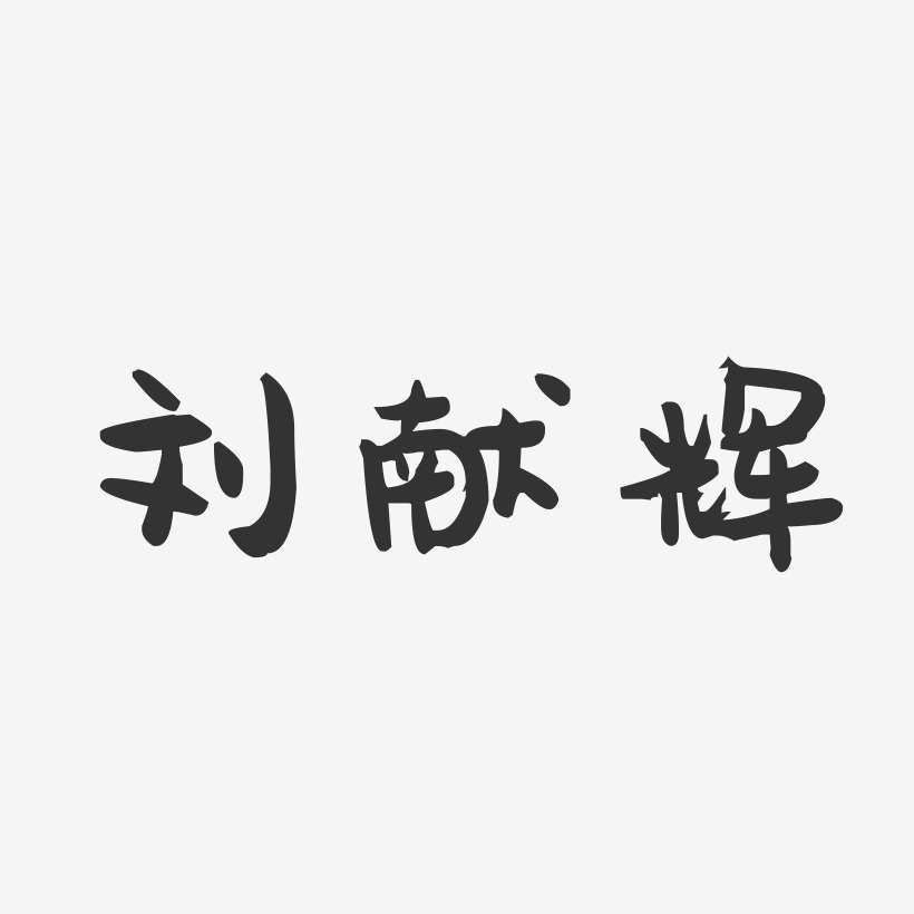 刘献辉-萌趣果冻字体签名设计