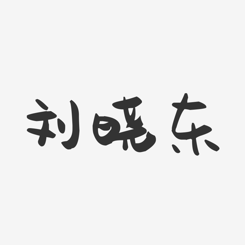 劉慶東藝術字下載_劉慶東圖片_劉慶東字體設計圖片大全_字魂網