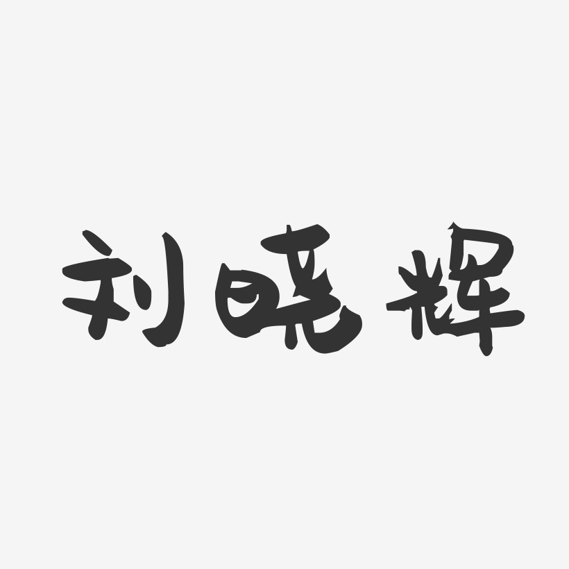 刘晓辉-萌趣果冻字体签名设计