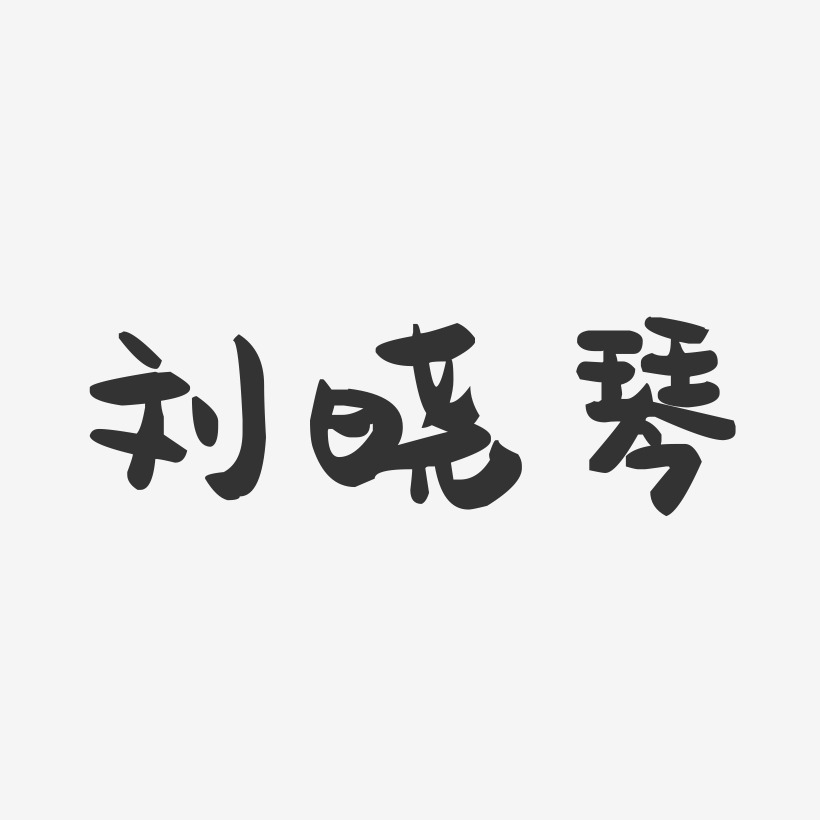 刘晓琴-萌趣果冻字体签名设计