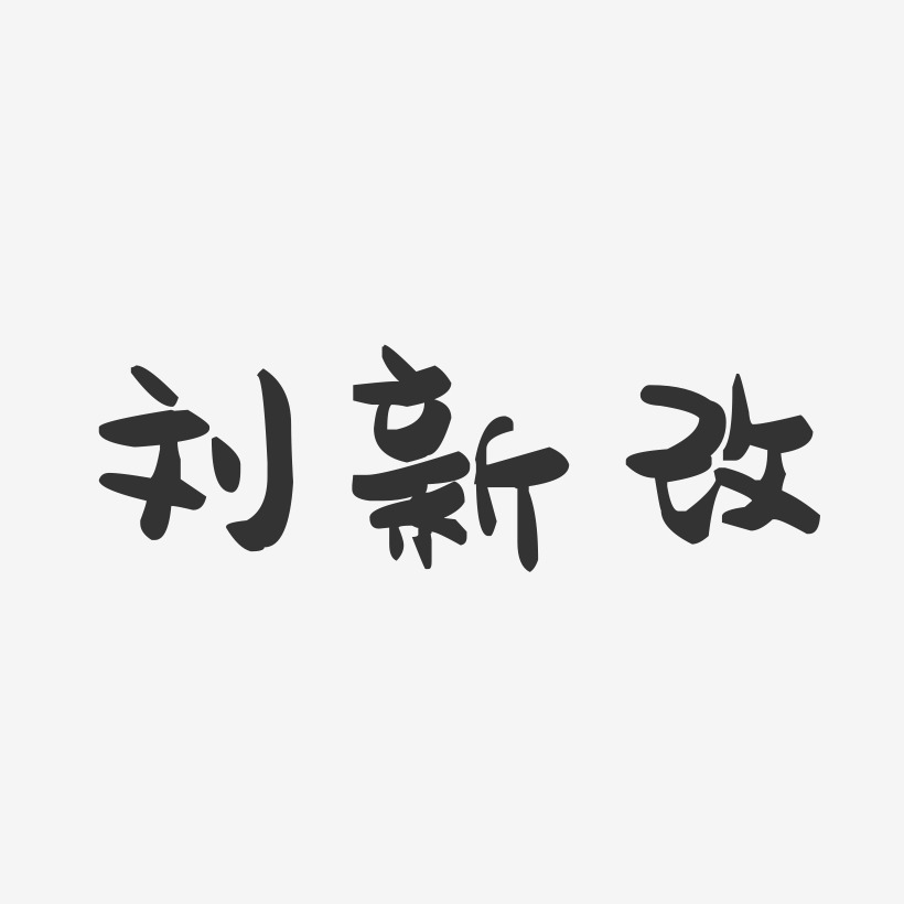 刘新改-萌趣果冻字体签名设计