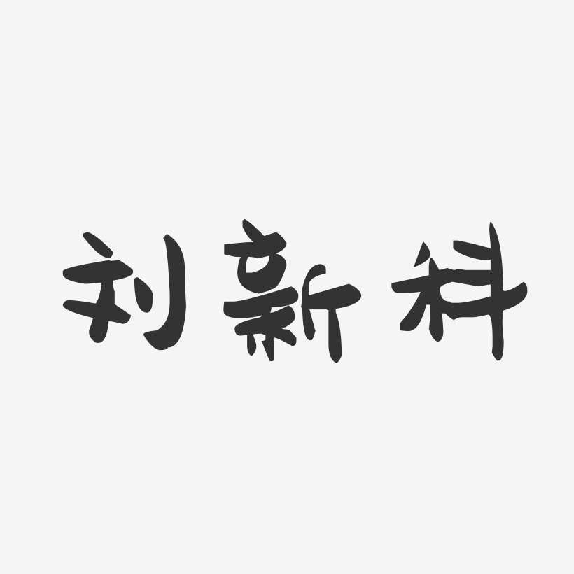 刘新科-萌趣果冻字体签名设计