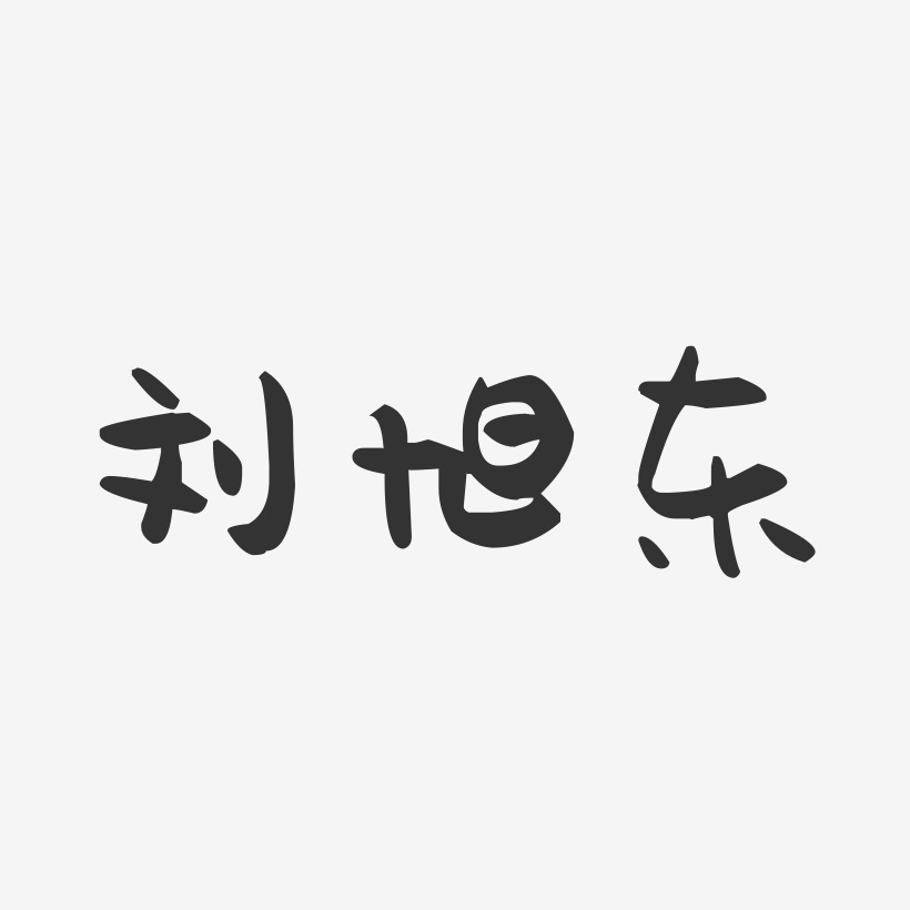 刘旭东-萌趣果冻字体签名设计