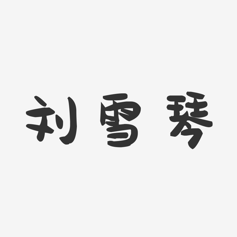 刘雪琴-萌趣果冻字体签名设计
