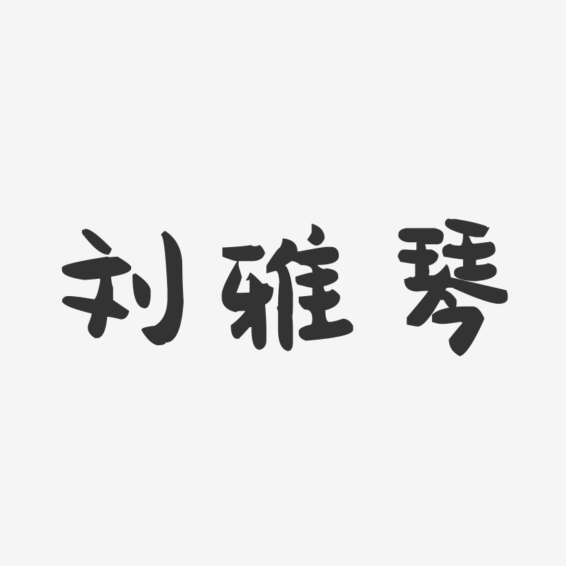 刘雅琴-萌趣果冻字体签名设计