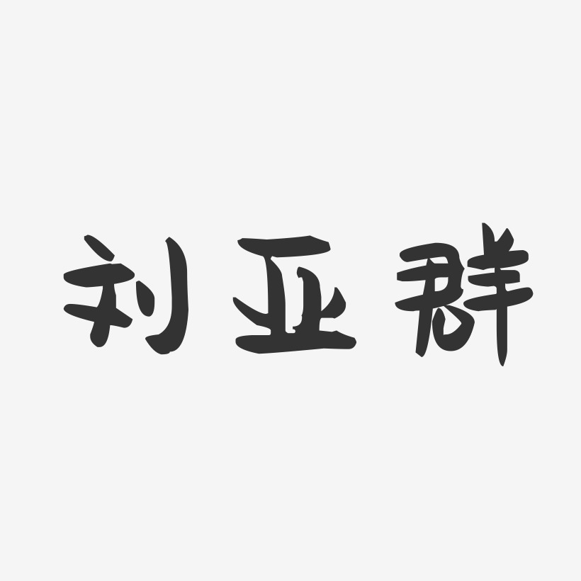 刘亚群-萌趣果冻字体签名设计