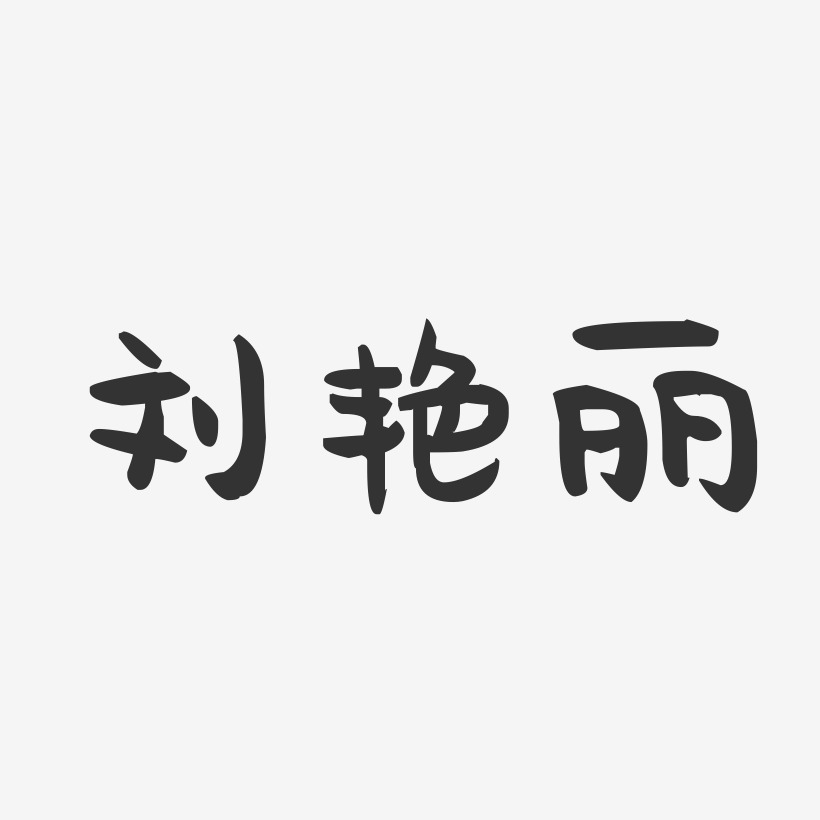 刘艳丽-萌趣果冻字体签名设计