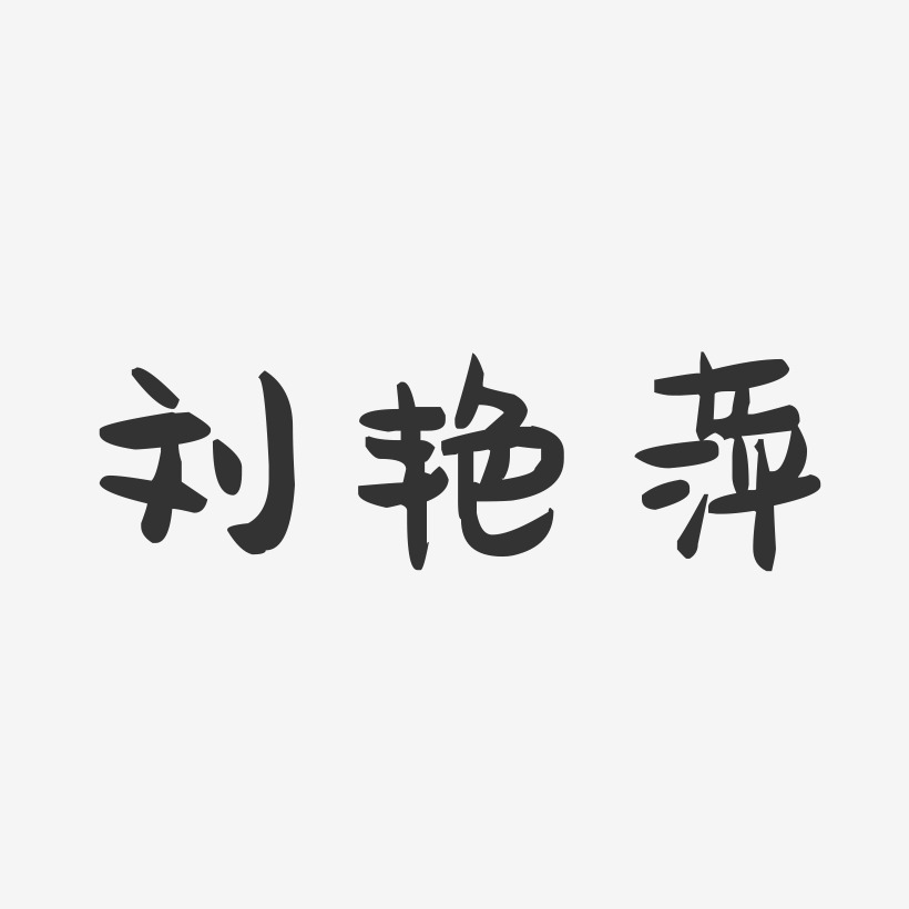 刘艳萍-萌趣果冻字体签名设计